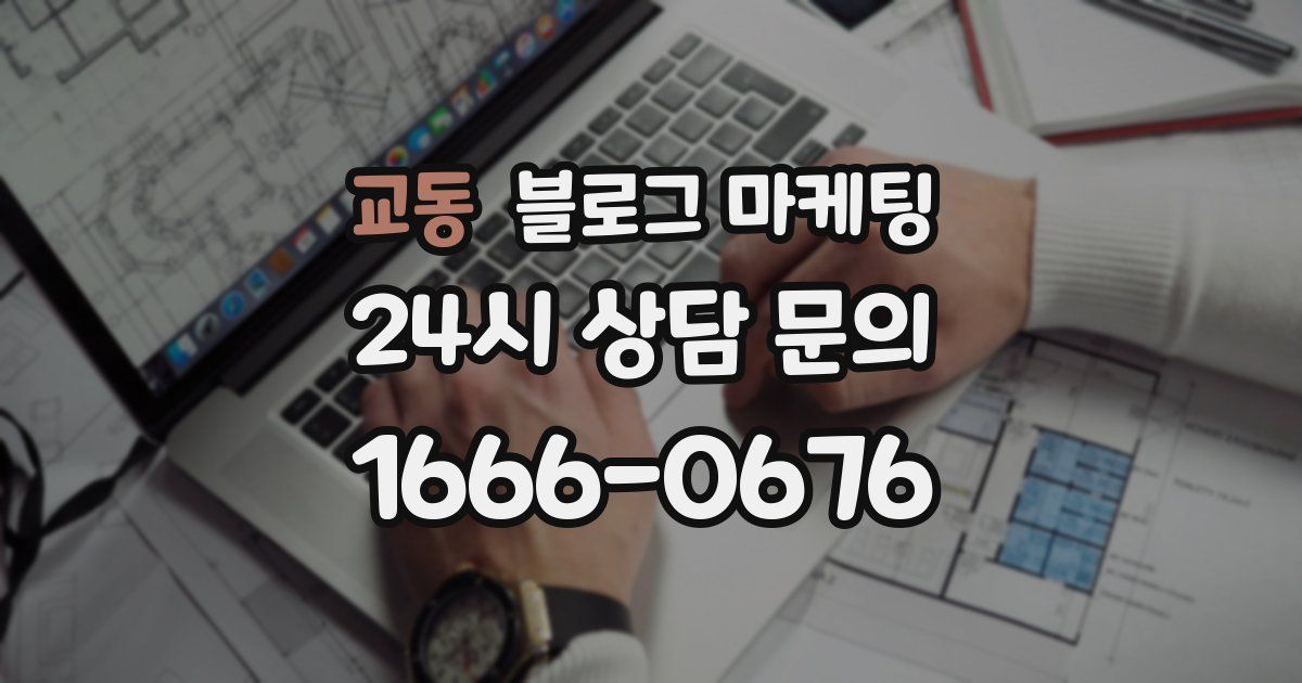 교동 블로그 마케팅