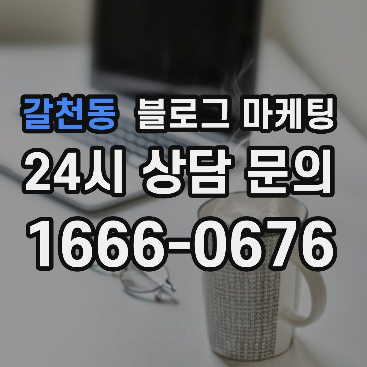 갈천동 블로그 마케팅 출장 서비스 업종을 위한 서비스 지역 안내