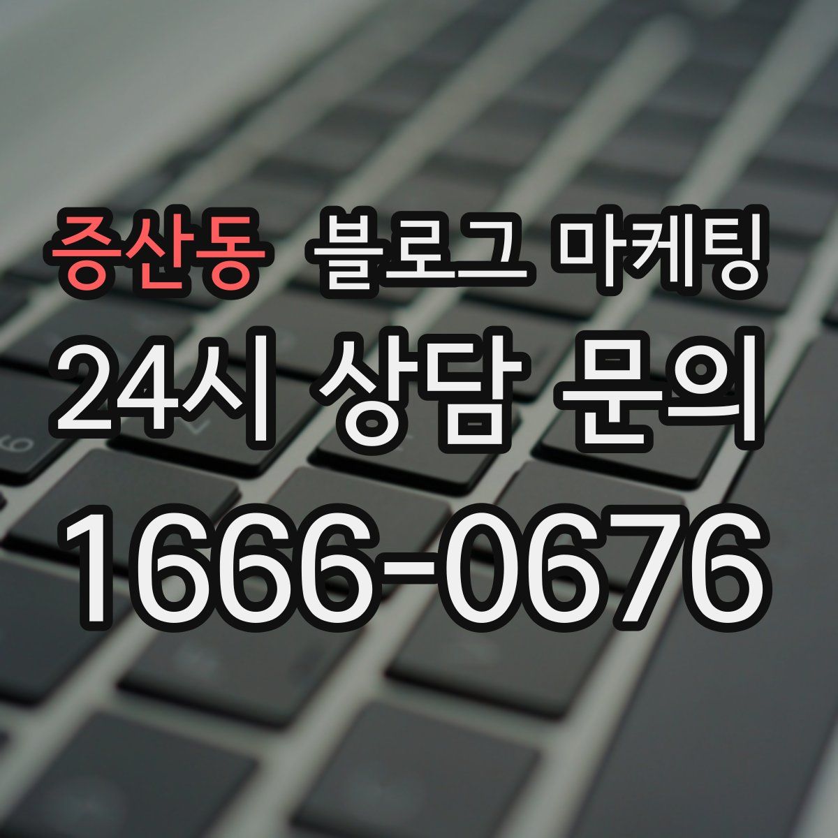증산동 블로그 마케팅