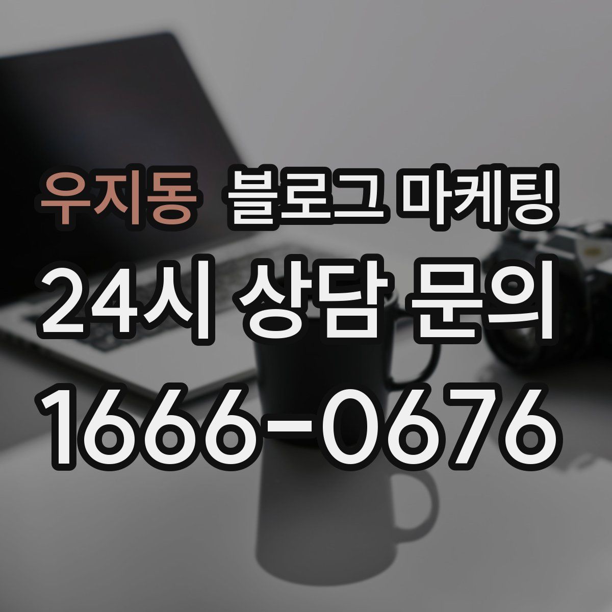 우지동 블로그 마케팅