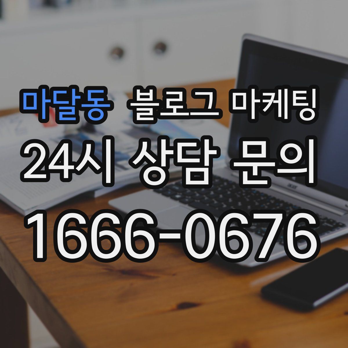 마달동 블로그 마케팅