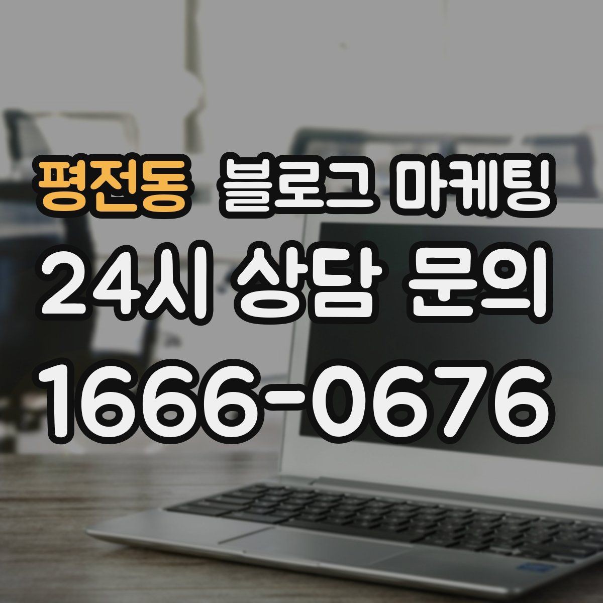 평전동 블로그 마케팅 우리 가게 이야기의 기록을 남기는 이유 정리