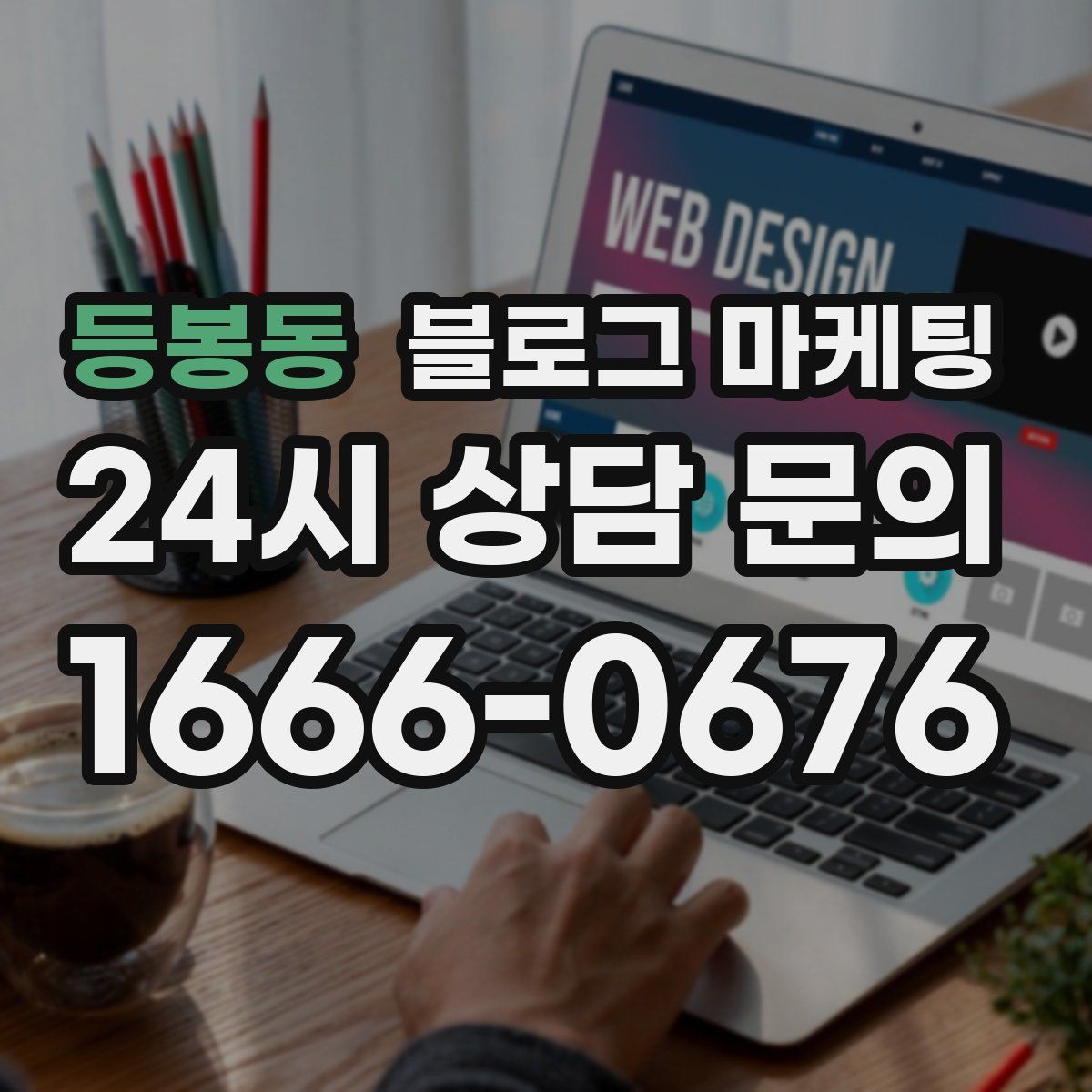 등봉동 블로그 마케팅