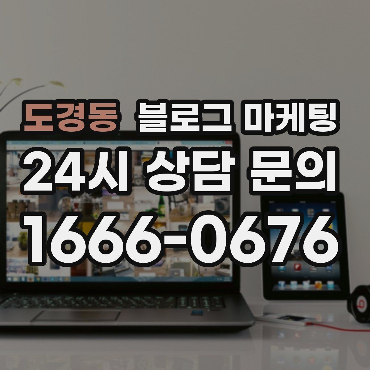 도경동 블로그 마케팅 전후 비교가 어려운 업종을 위한 설득 포인트