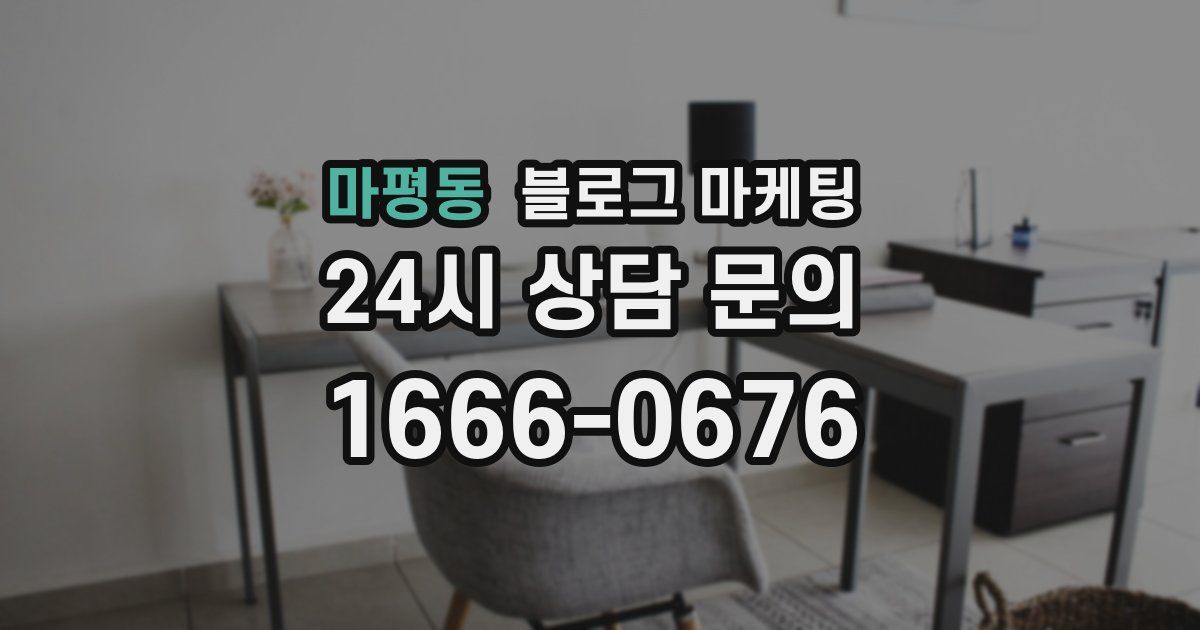 마평동 블로그 마케팅