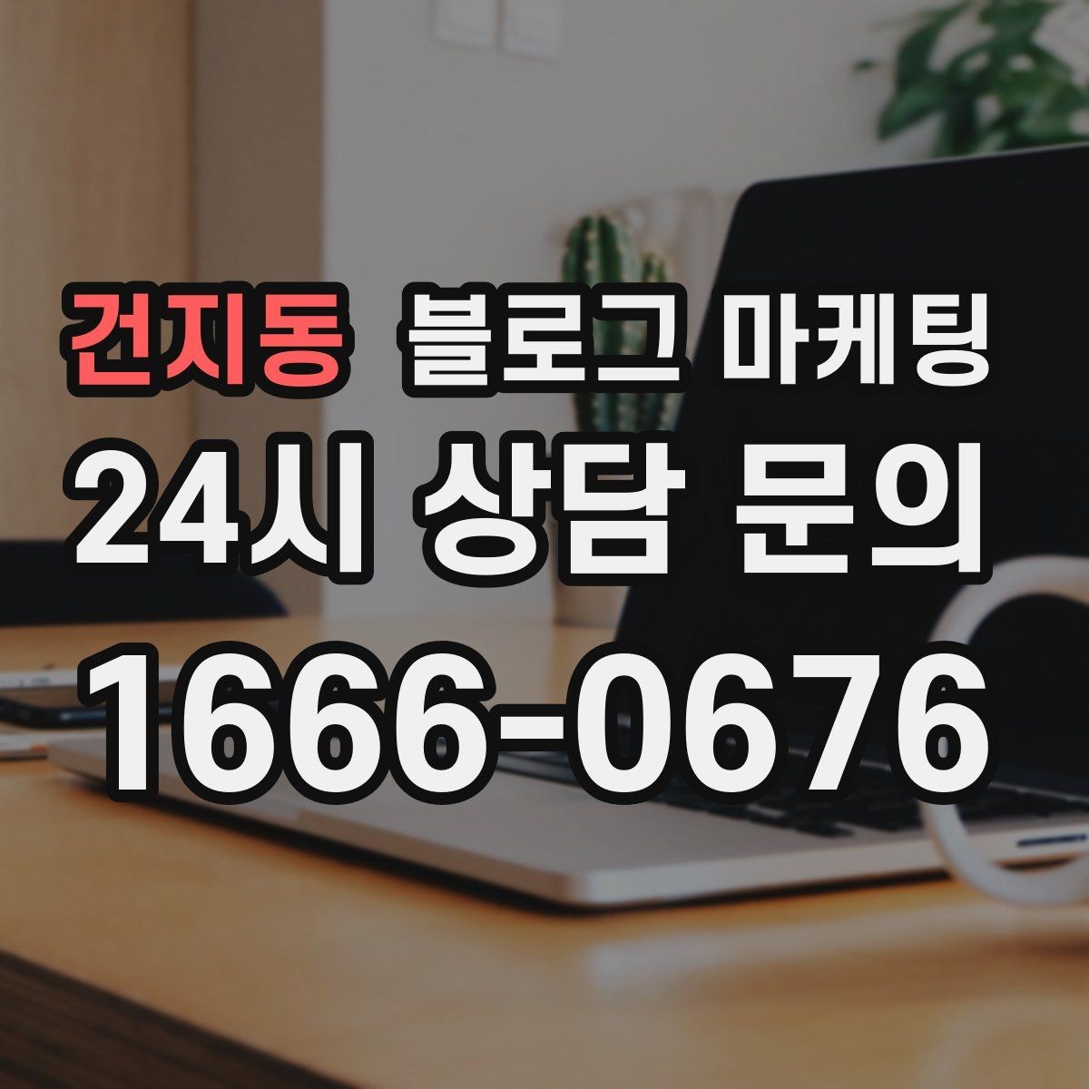 건지동 블로그 마케팅 주차가 편한 매장이라는 강점을 살리는 글