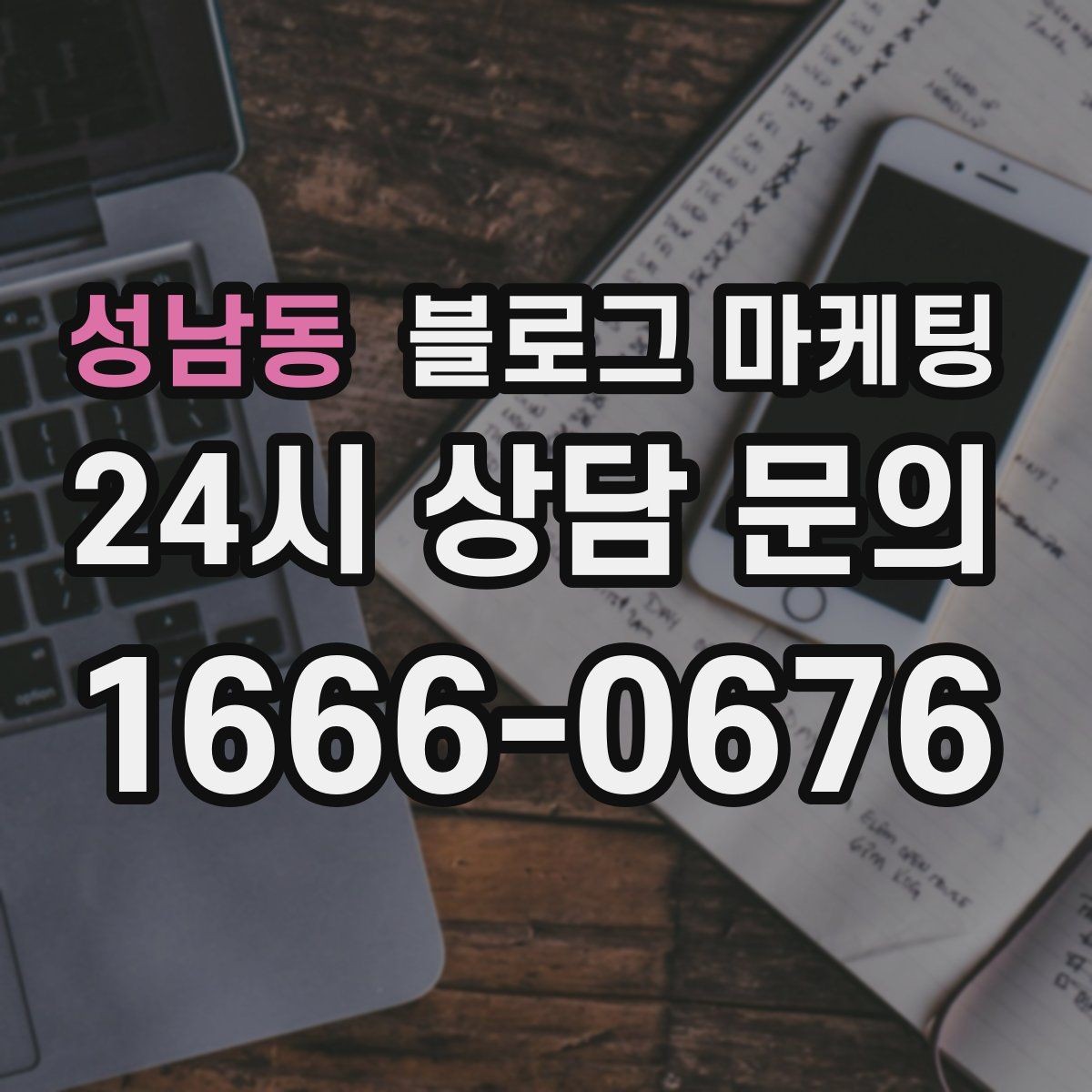성남동 블로그 마케팅 배달 플랫폼 수수료를 줄이는 직접 주문 유도