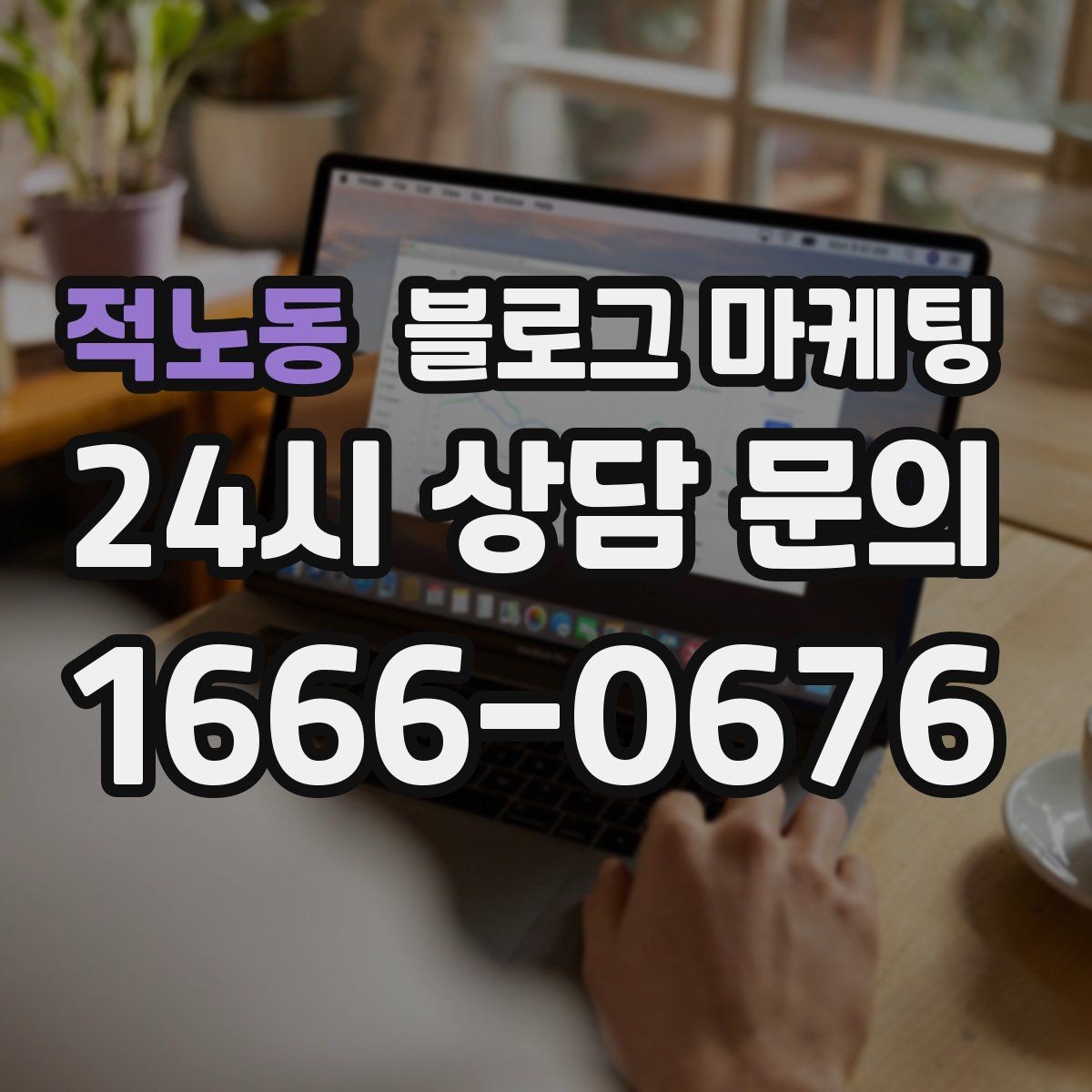 적노동 블로그 마케팅 손님과 함께 만든 추억을 모아 보여 주기