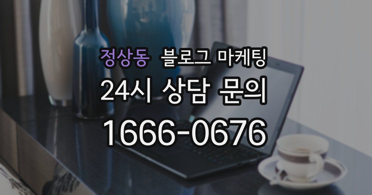 정상동 블로그 마케팅