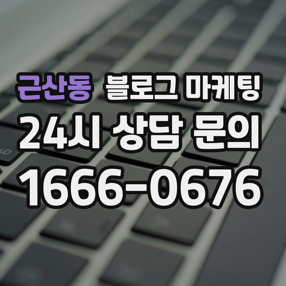 근산동 블로그 마케팅 문의 메시지 폼으로 연결되는 안내 문장 쓰기