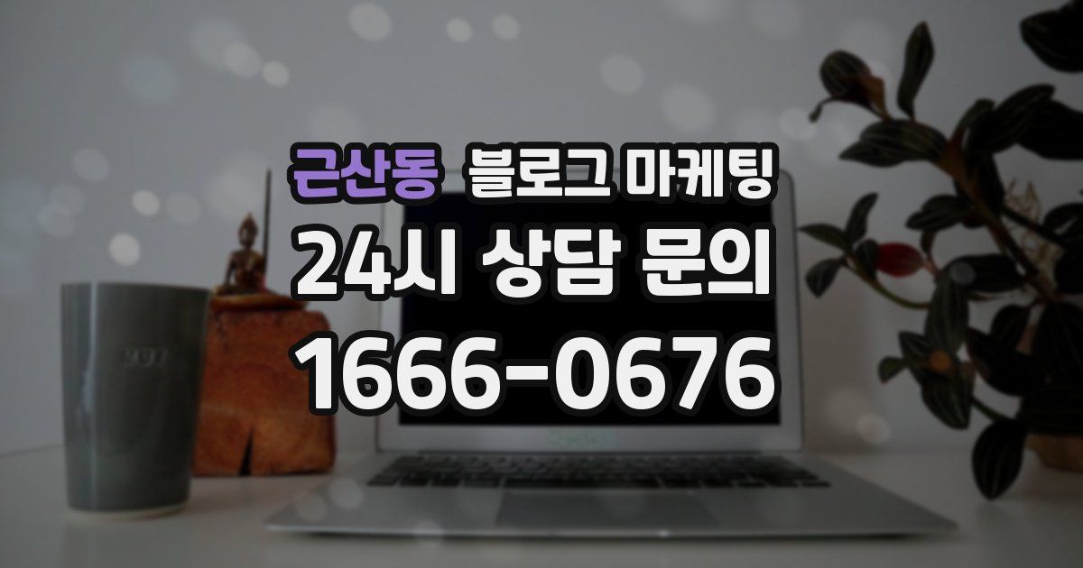 근산동 블로그 마케팅