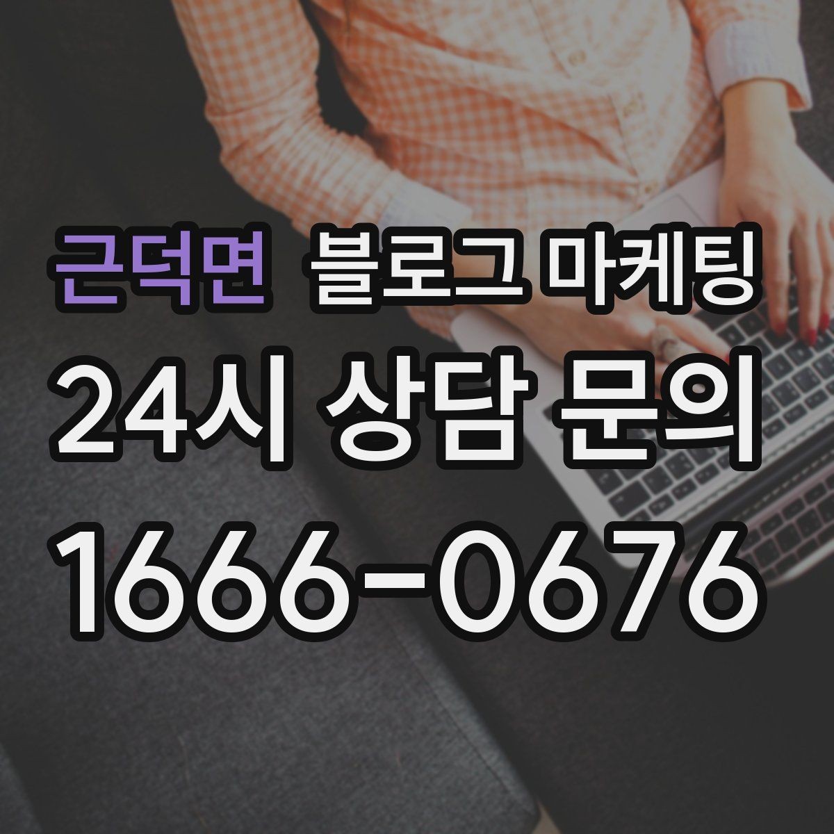 근덕면 블로그 마케팅 문제 해결 사례를 중심으로 구성한 전후 스토리