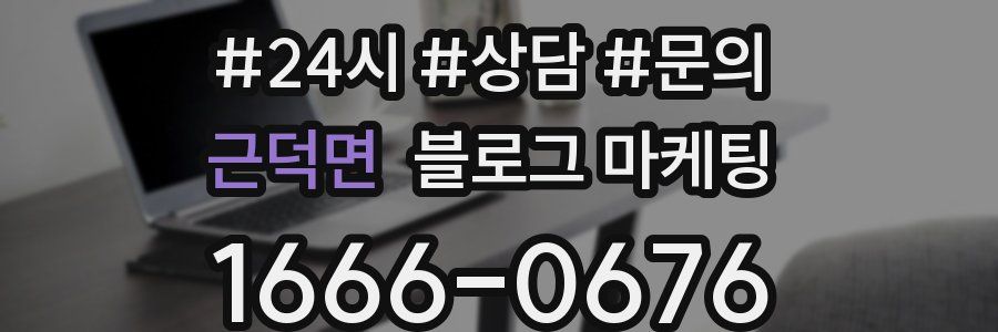 근덕면 브랜드 블로그