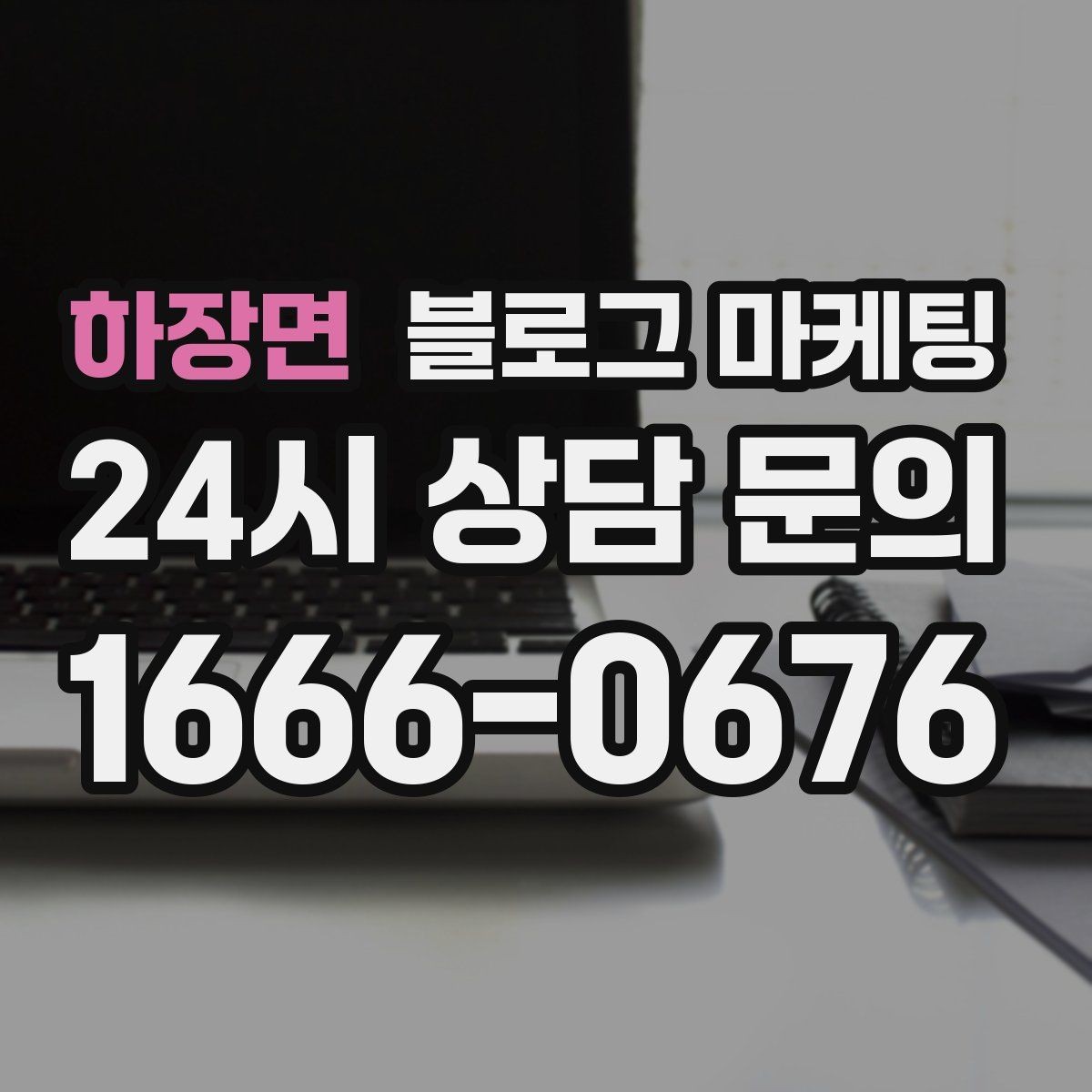 하장면 블로그 마케팅 상권 변화에 맞춰 타깃을 조정하는 제목 아이디어