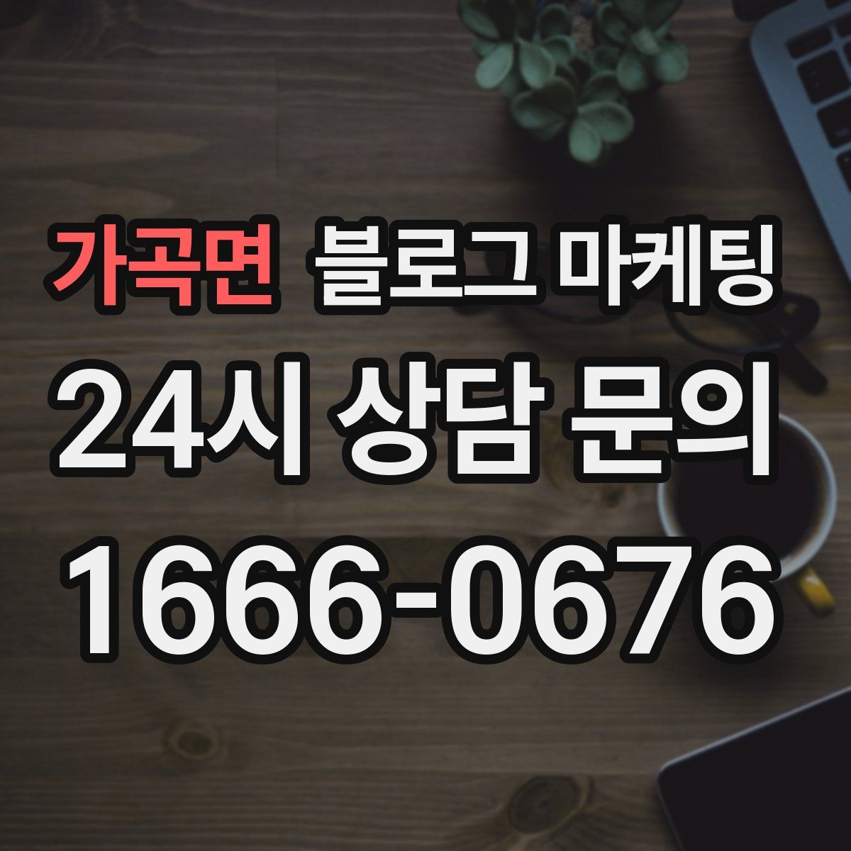 가곡면 블로그 마케팅
