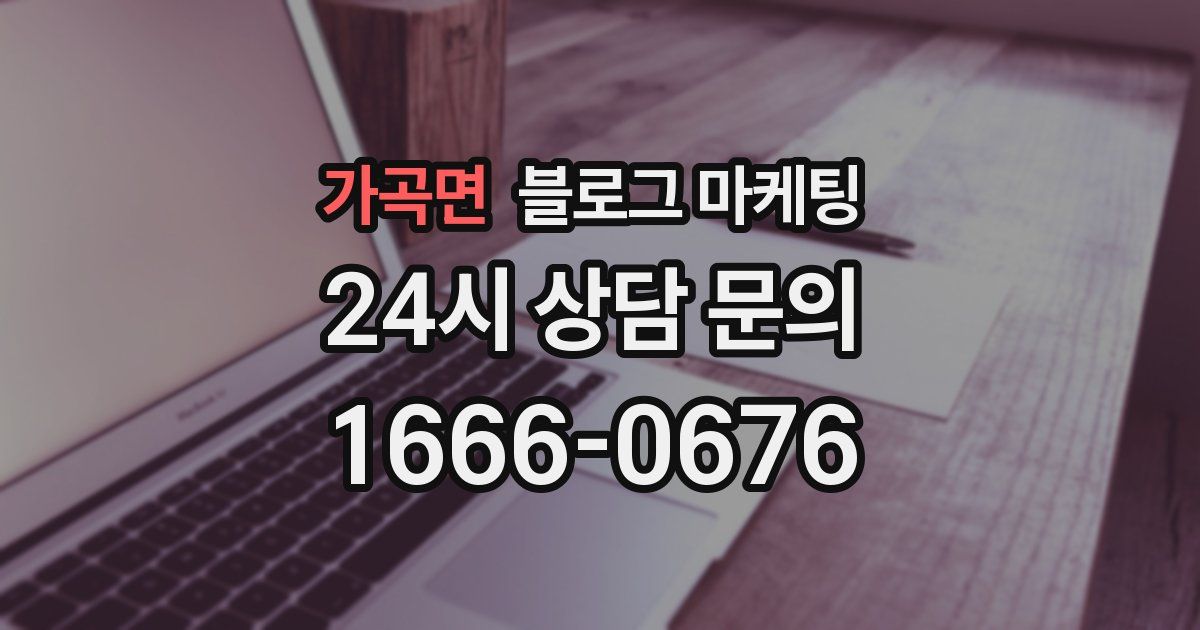 가곡면 블로그 마케팅