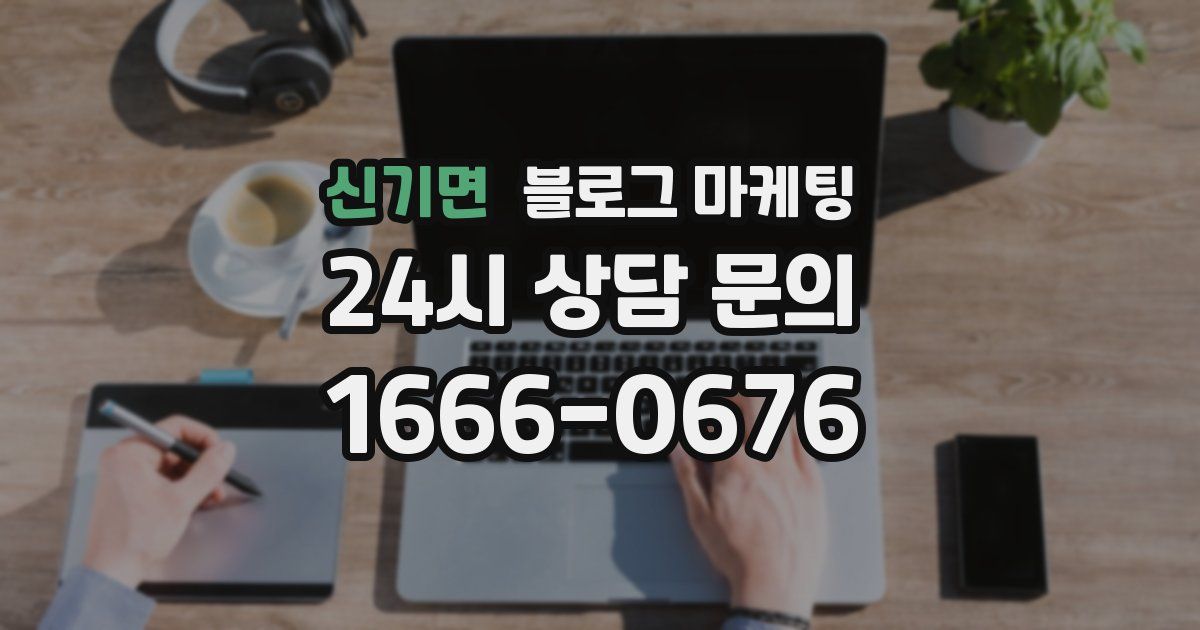 신기면 블로그 마케팅
