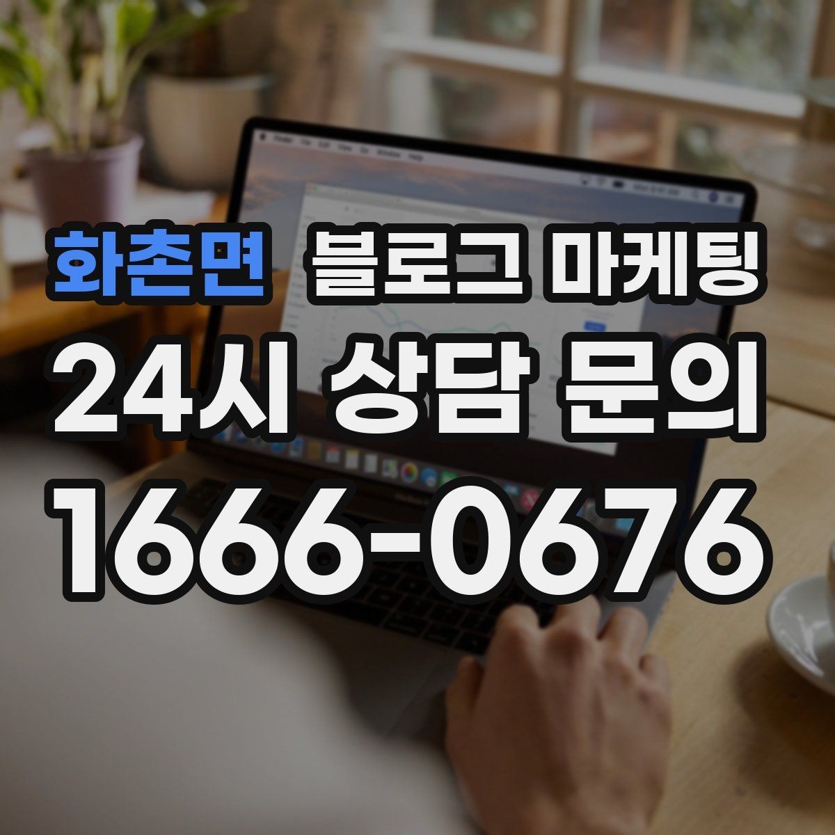 화촌면 블로그 마케팅 동네 축제와 행사와 함께 묶어 홍보하는 법