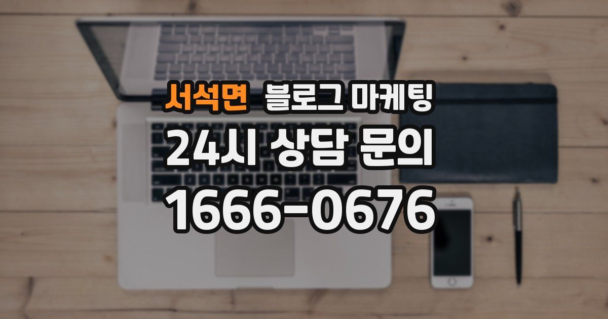 서석면 블로그 마케팅