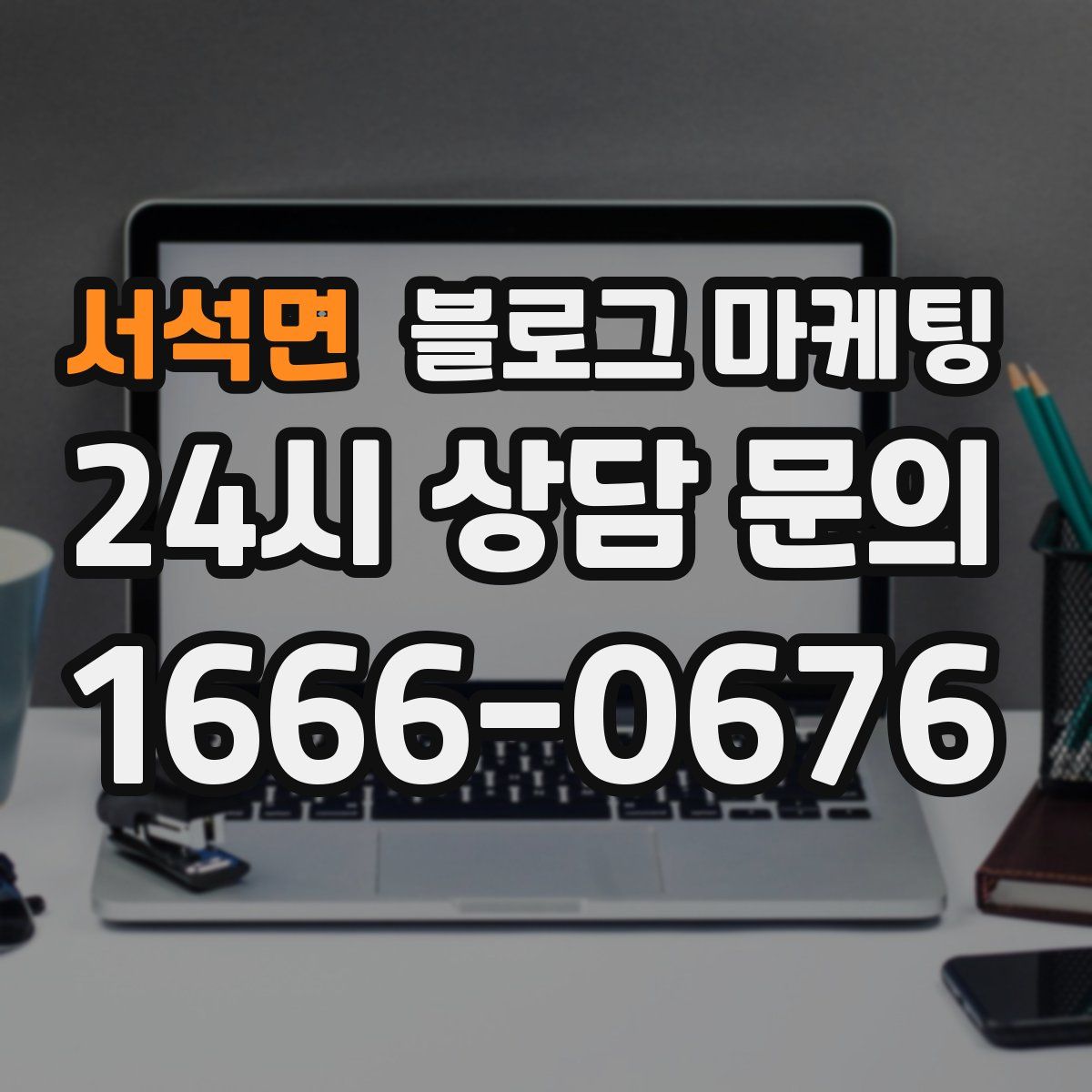 서석면 블로그 마케팅