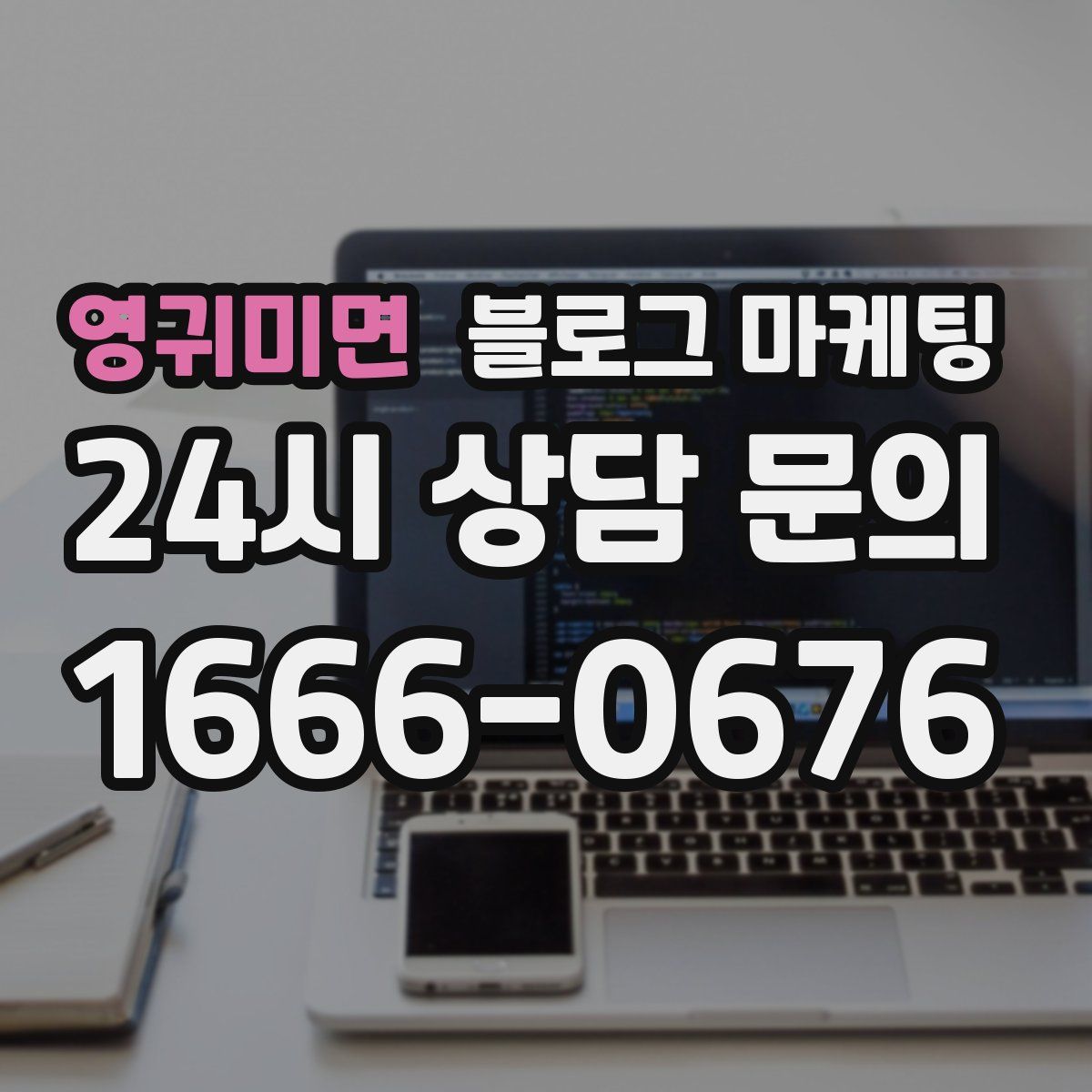 영귀미면 블로그 마케팅
