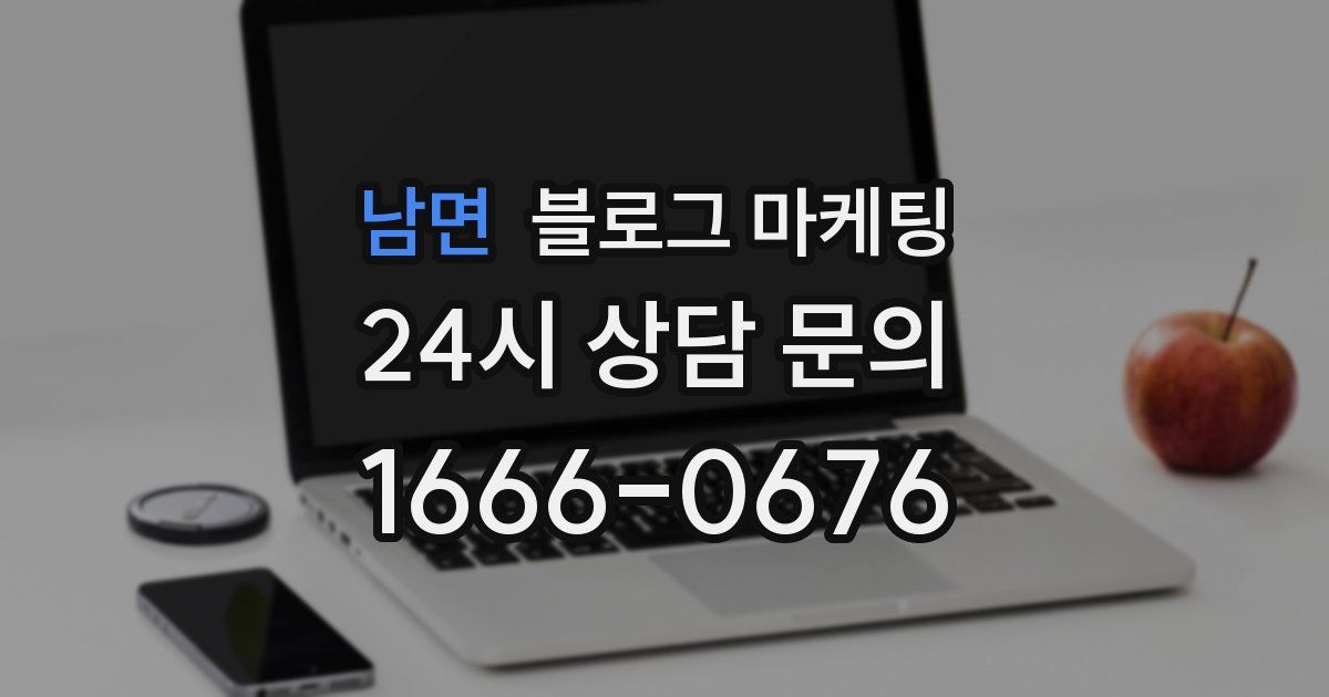 남면 블로그 마케팅