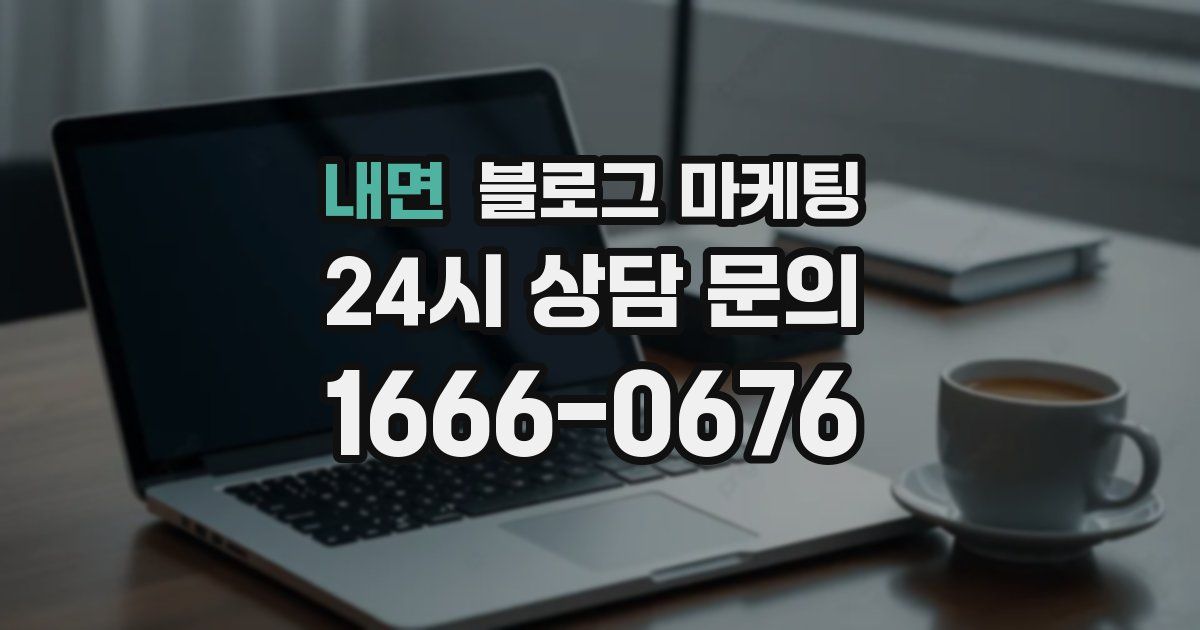 내면 블로그 마케팅