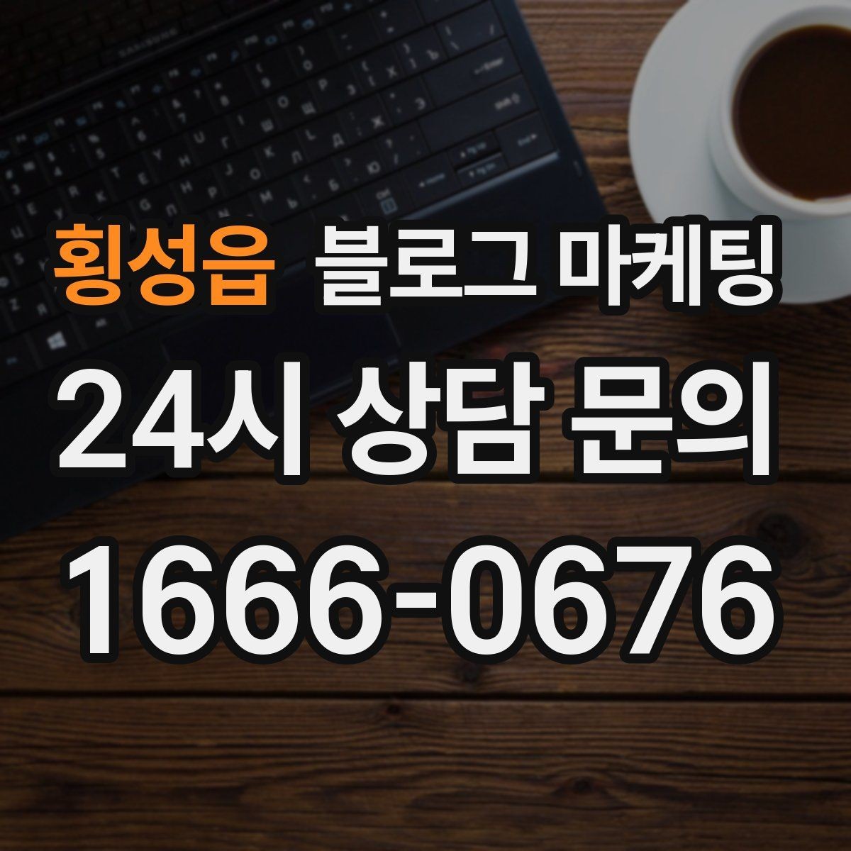 횡성읍 블로그 마케팅 상담 전 준비물과 절차를 안내하는 기본 글