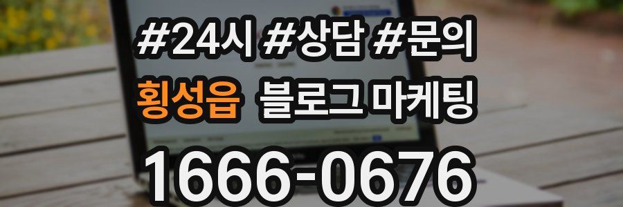 횡성읍 브랜드 블로그