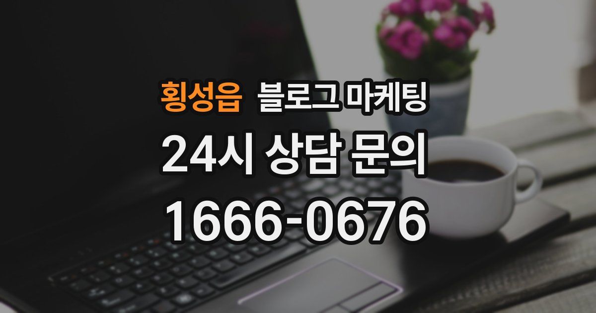 횡성읍 블로그 마케팅