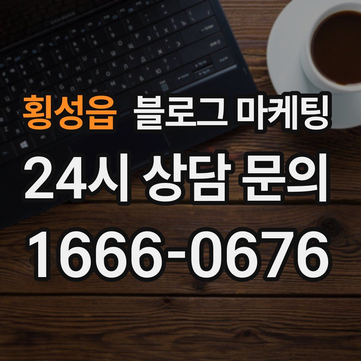 횡성읍 블로그 마케팅