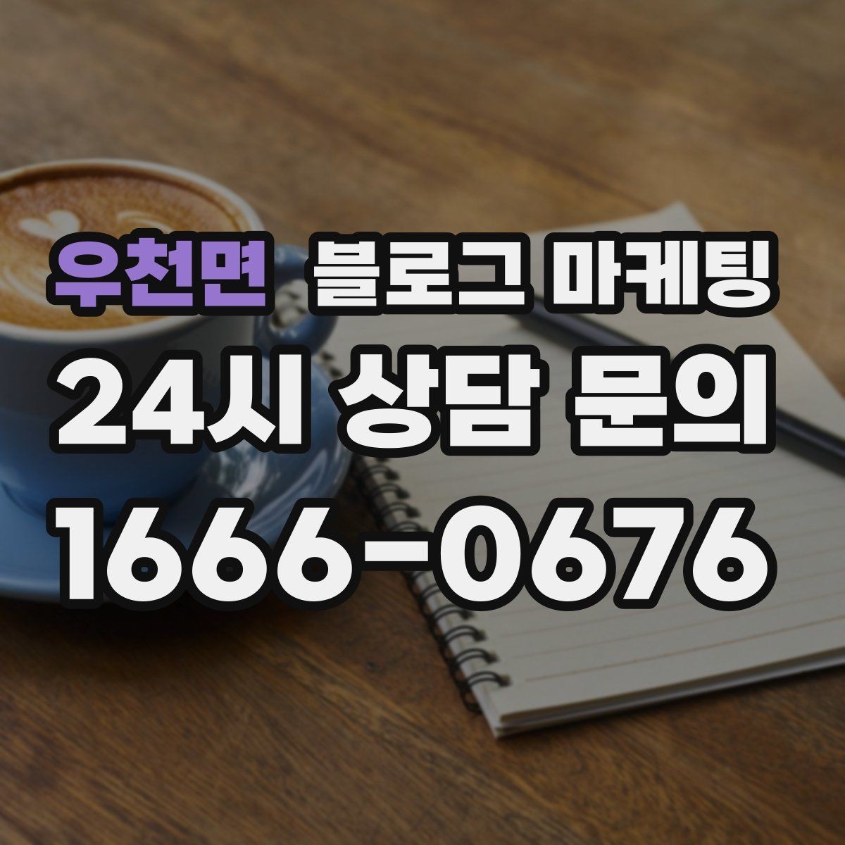 우천면 블로그 마케팅 예약 노쇼 줄이는 안내 문구 정리하기
