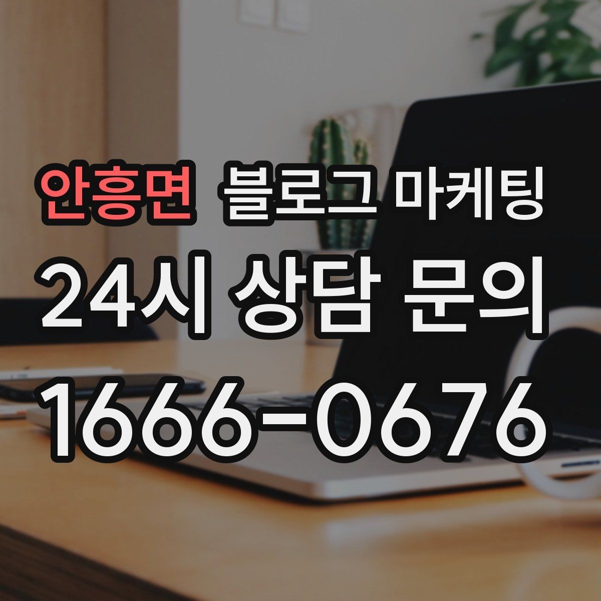 안흥면 블로그 마케팅 경쟁사 따라쓰기 대신 우리만의 언어를 찾는 연습
