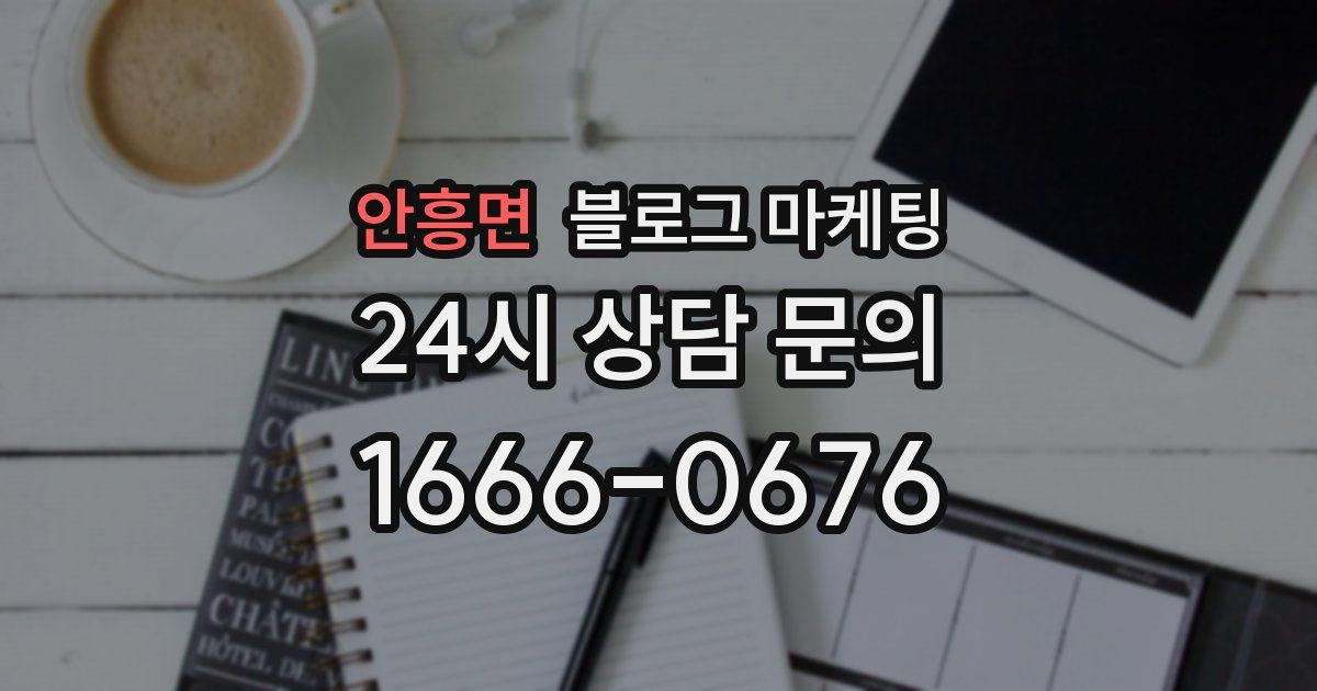안흥면 블로그 마케팅