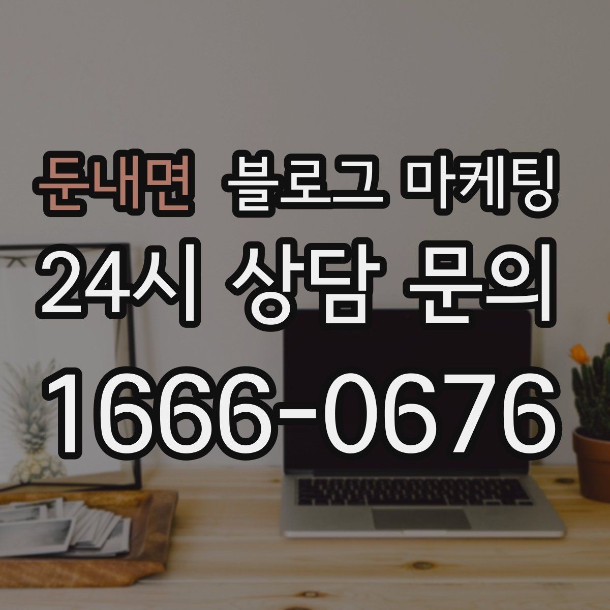 둔내면 블로그 마케팅 상단 고정글로 필수 정보를 보여 주는 전략