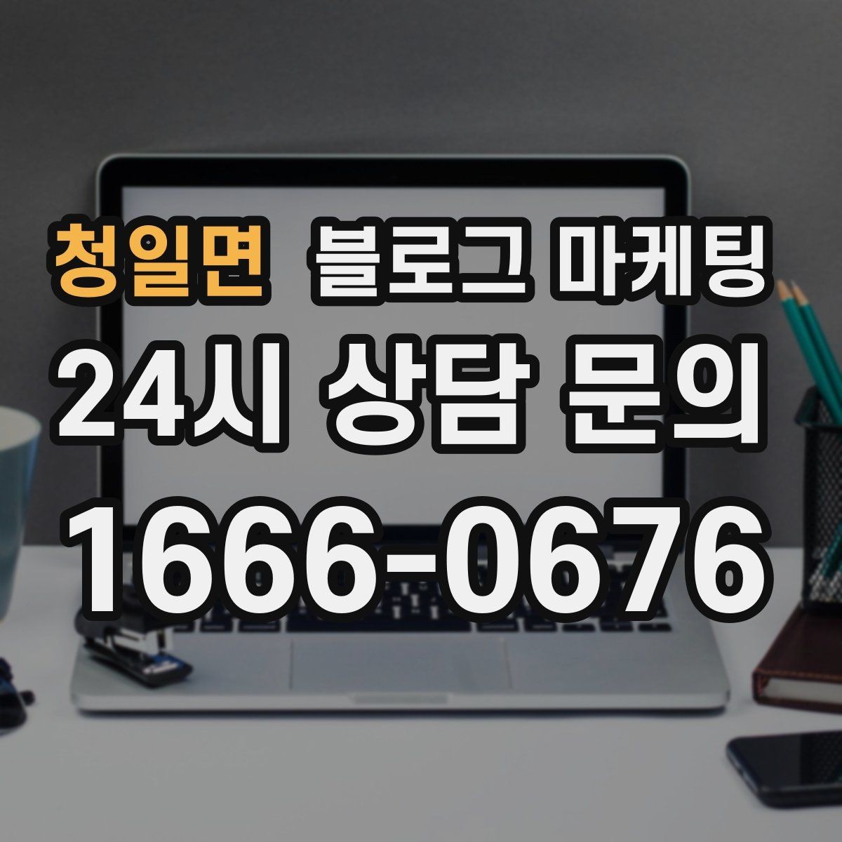 청일면 블로그 마케팅 장마철과 겨울철에 강한 서비스 어필하기