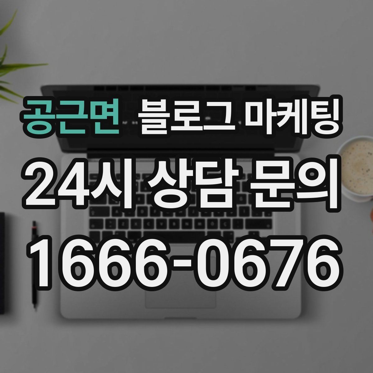 공근면 블로그 마케팅 한글 맞춤법이 조금 서툴러도 괜찮은 이유