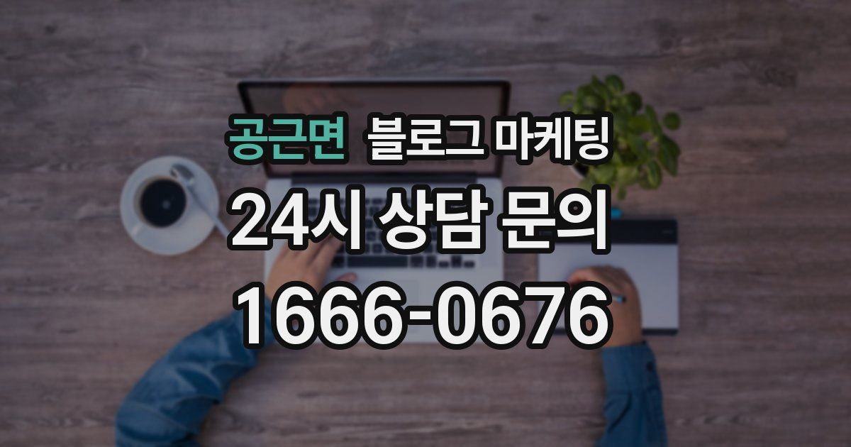 공근면 블로그 마케팅