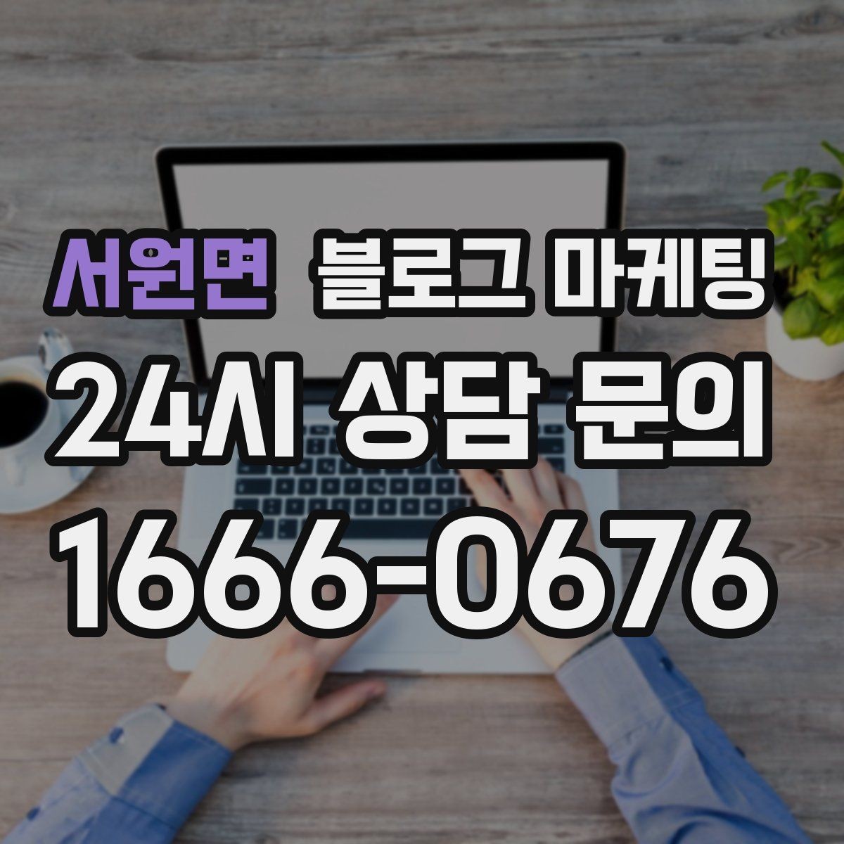 서원면 블로그 마케팅 배너 광고 랜딩으로 활용할 수 있는 글 유형