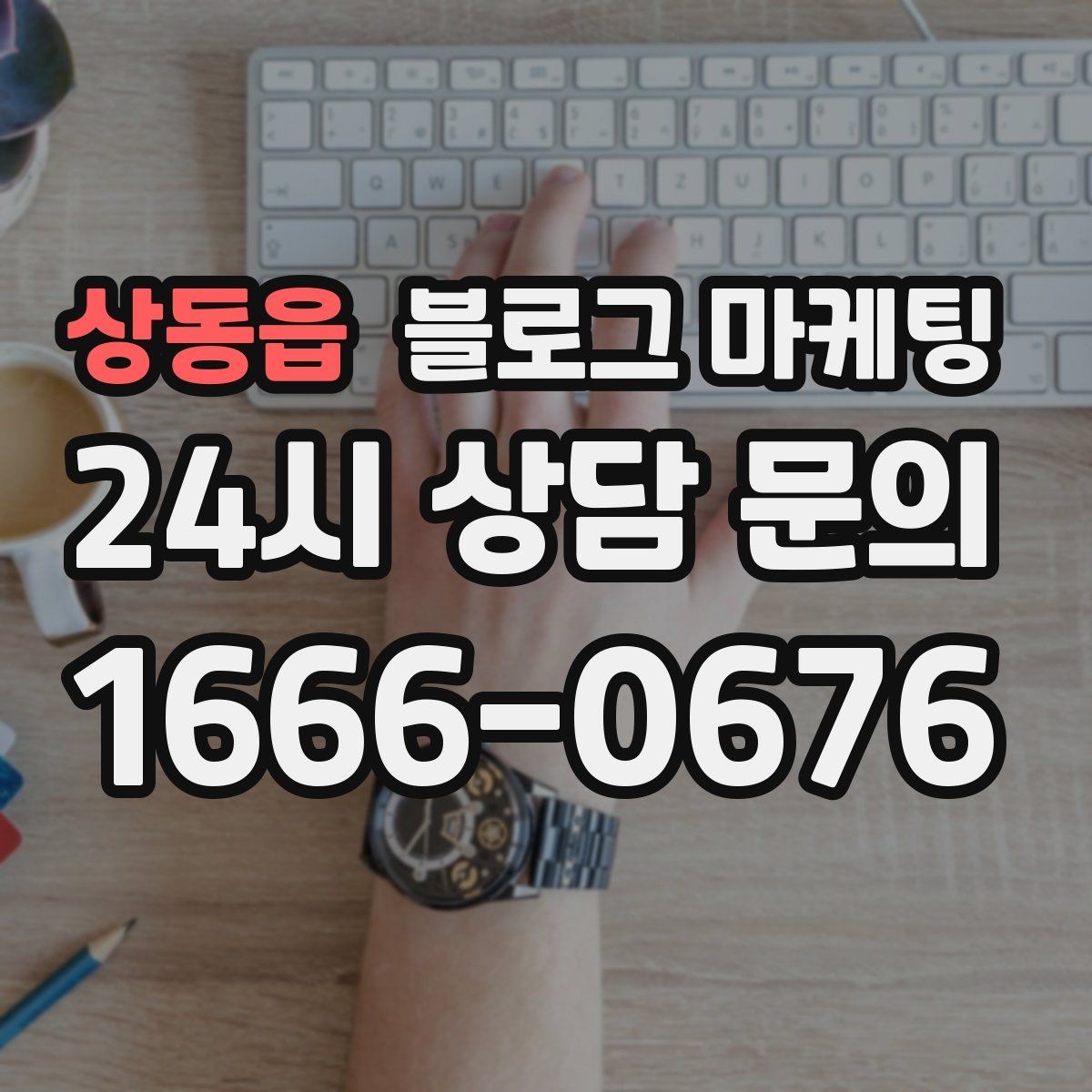 상동읍 블로그 마케팅 예약금 선결제를 이해시키는 진솔한 글쓰기