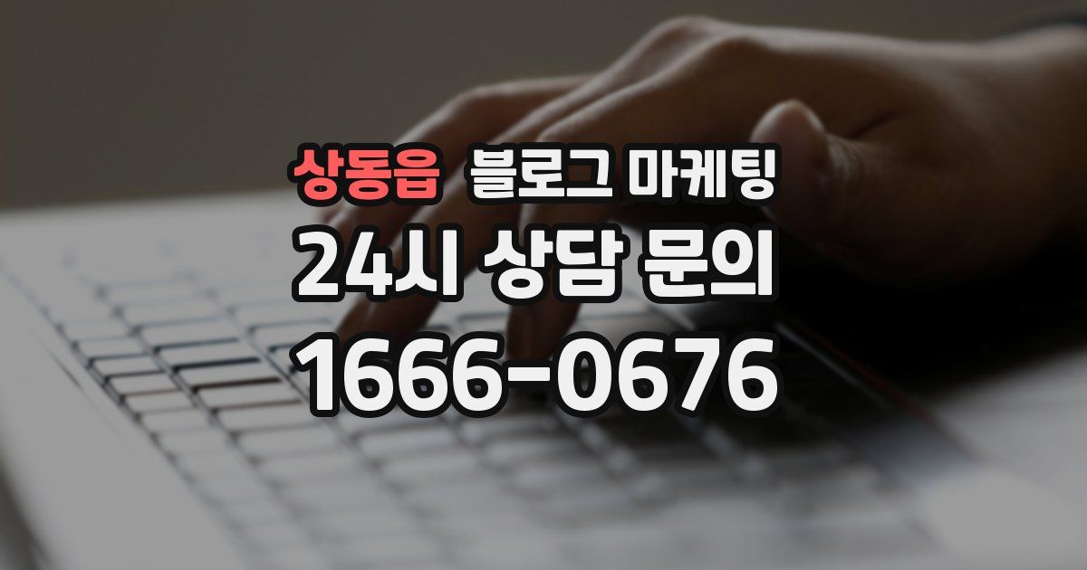 상동읍 블로그 마케팅