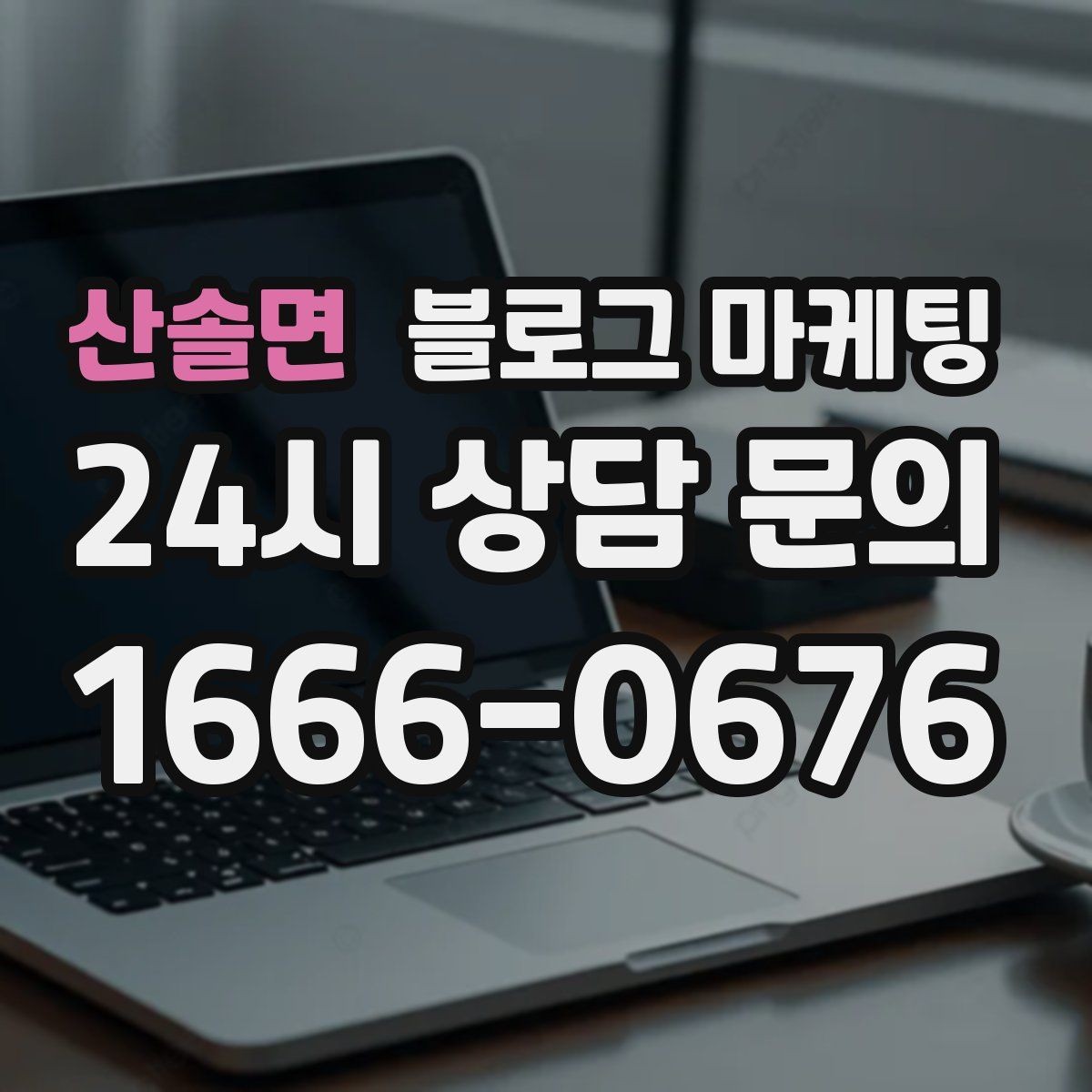 산솔면 블로그 마케팅 예약금과 선결제를 이해시키는 설명 방법