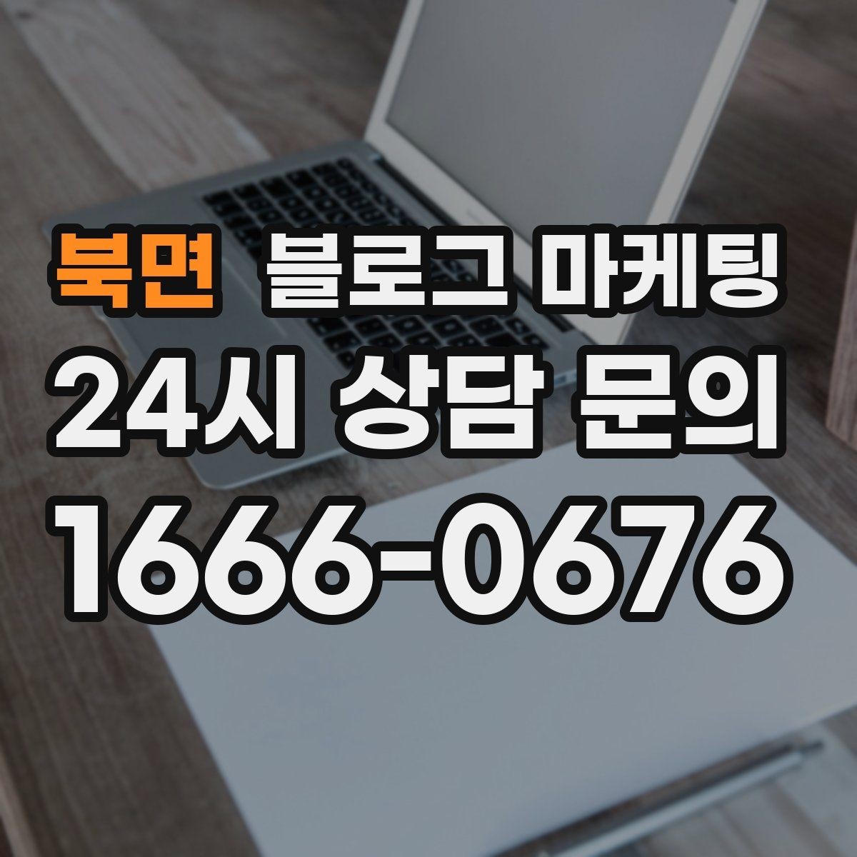 북면 블로그 마케팅 평일과 주말이 다른 업종을 위한 콘텐츠 기획
