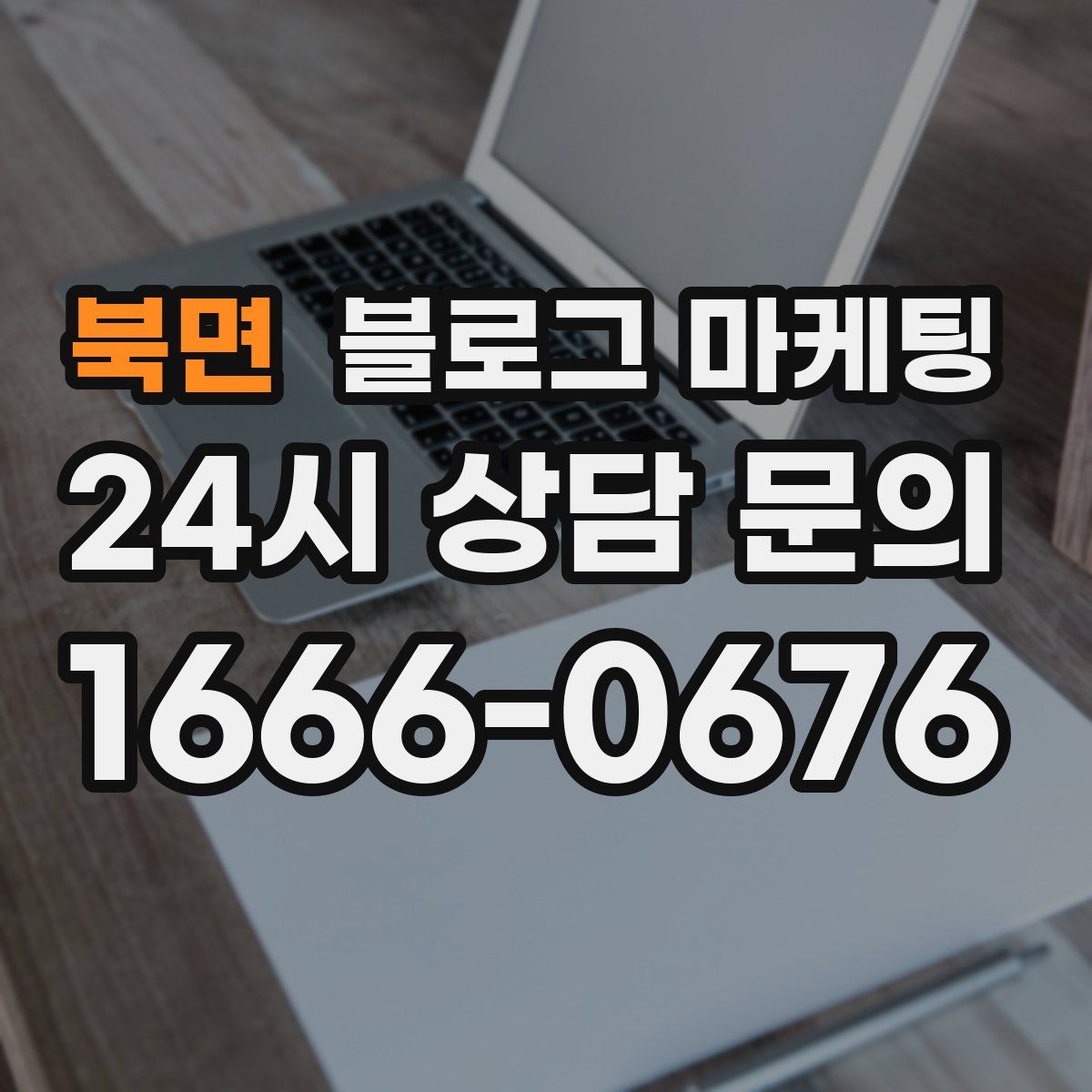 북면 블로그 마케팅