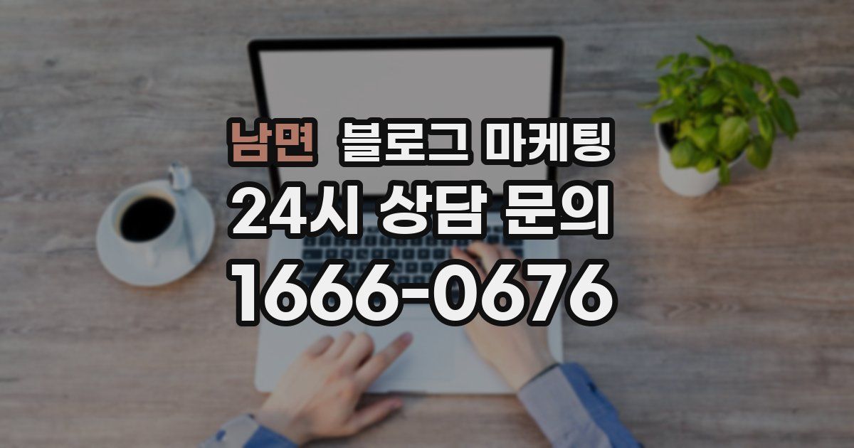 남면 블로그 마케팅