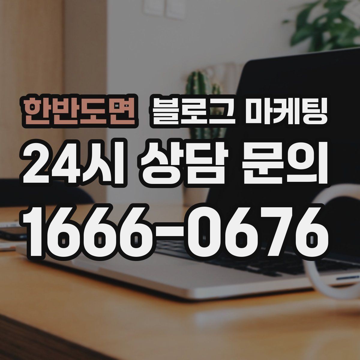 한반도면 블로그 마케팅 포장과 배달이 강점인 가게를 소개하는 법