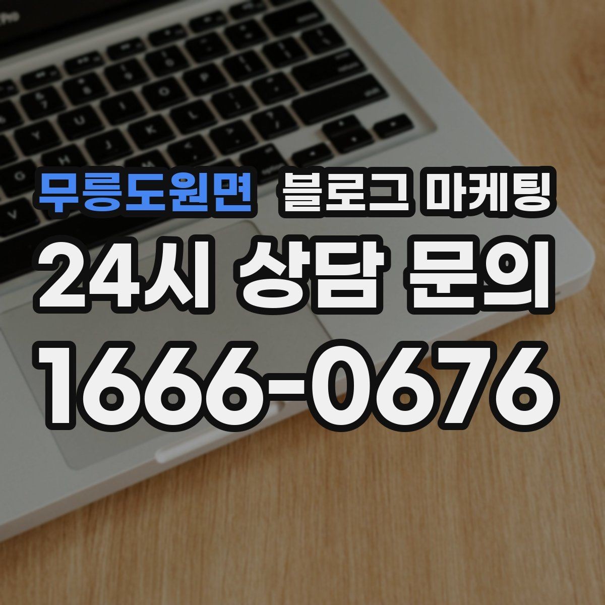 무릉도원면 블로그 마케팅 브랜드 검색과 로컬 검색을 동시에 노리는 전략