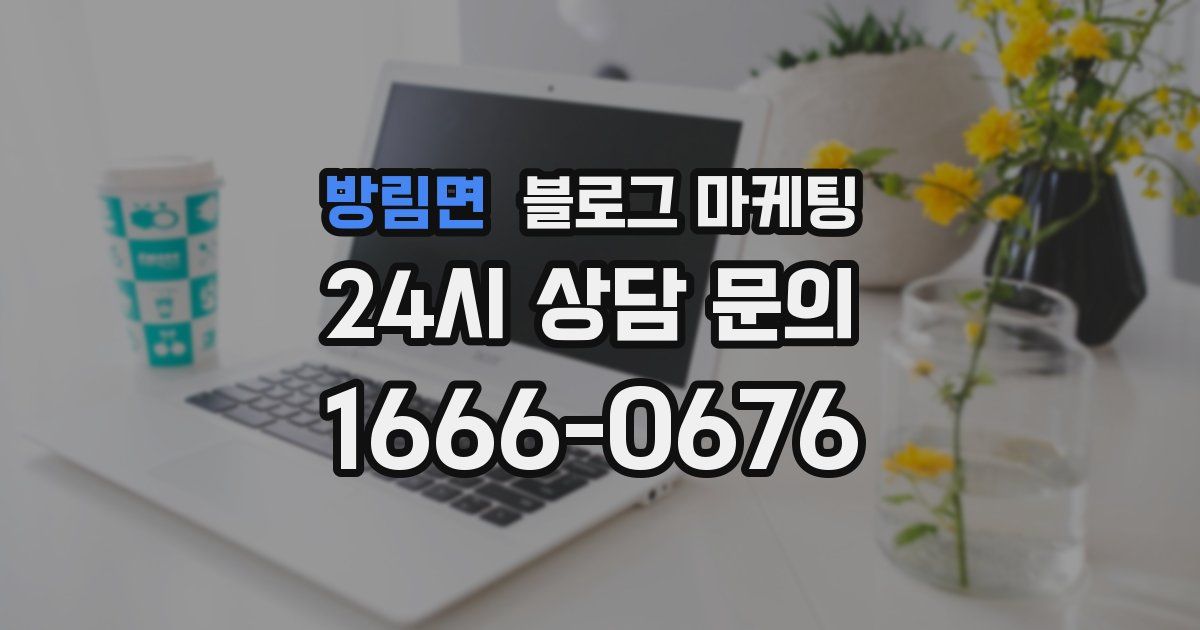 방림면 블로그 마케팅