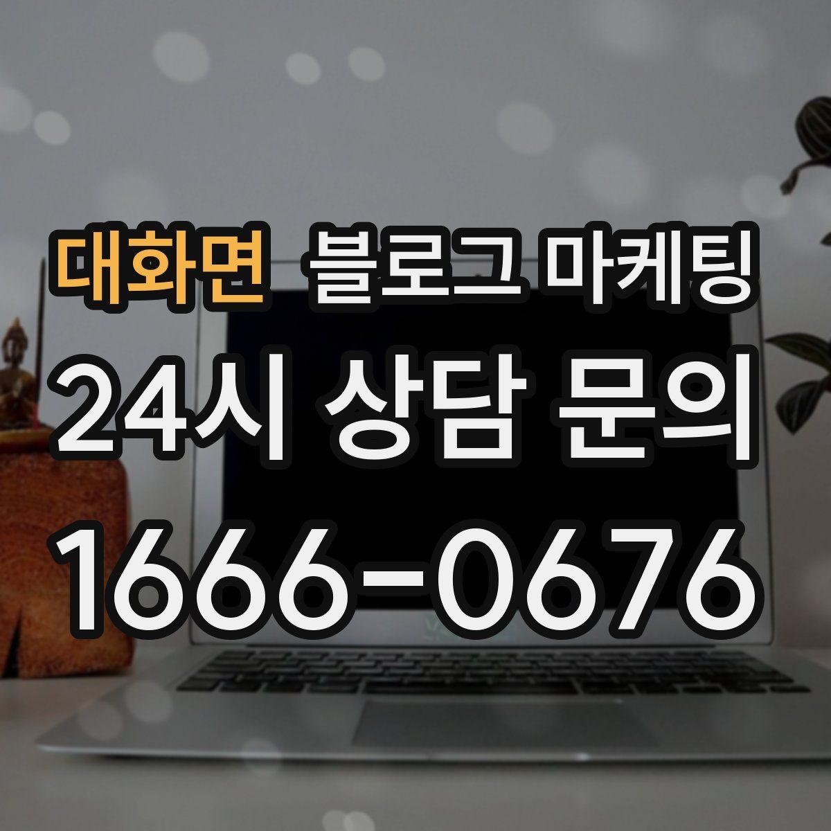 대화면 블로그 마케팅