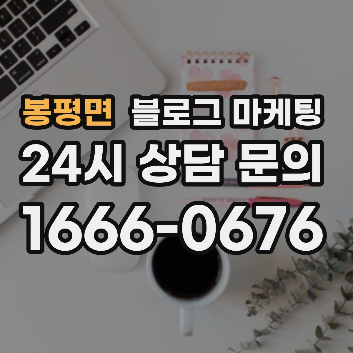 봉평면 블로그 마케팅